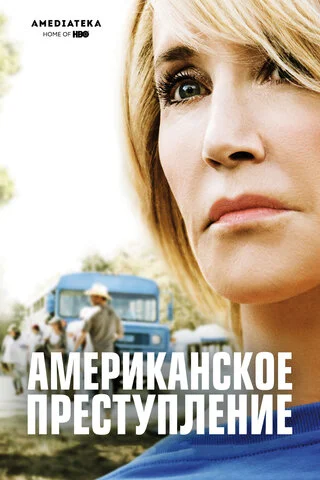 Американское преступление 2015 смотреть онлайн бесплатно